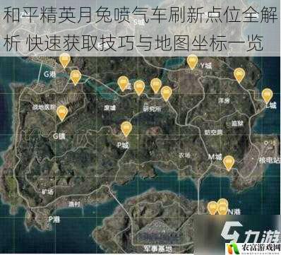 和平精英月兔喷气车刷新点位全解析 快速获取技巧与地图坐标一览
