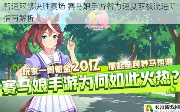 智速双修决胜赛场 赛马娘手游智力速度双核流进阶指南解析