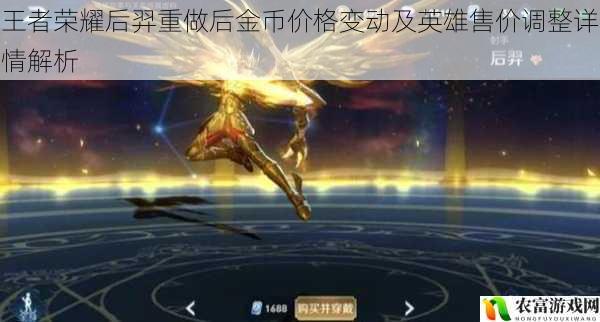 王者荣耀后羿重做后金币价格变动及英雄售价调整详情解析