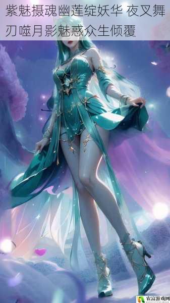 紫魅摄魂幽莲绽妖华 夜叉舞刃噬月影魅惑众生倾覆