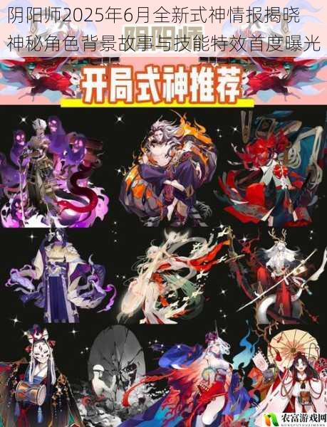 阴阳师2025年6月全新式神情报揭晓 神秘角色背景故事与技能特效首度曝光