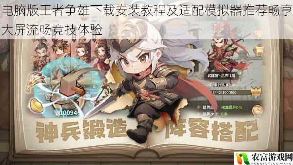 电脑版王者争雄下载安装教程及适配模拟器推荐畅享大屏流畅竞技体验