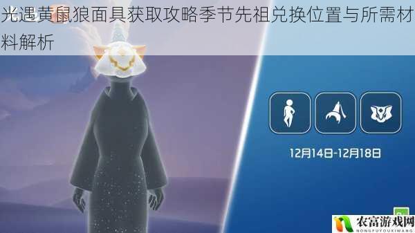 光遇黄鼠狼面具获取攻略季节先祖兑换位置与所需材料解析