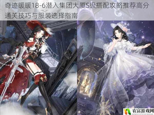 奇迹暖暖18-6潜入集团大厦S级搭配攻略推荐高分通关技巧与服装选择指南