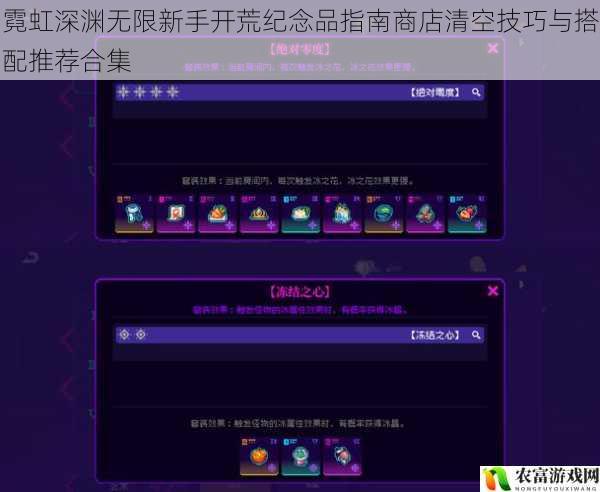 霓虹深渊无限新手开荒纪念品指南商店清空技巧与搭配推荐合集
