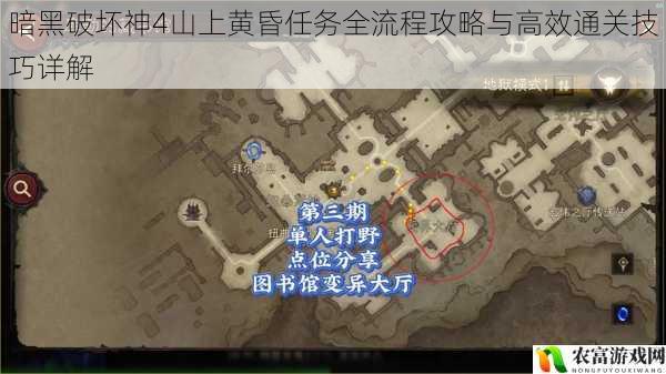 暗黑破坏神4山上黄昏任务全流程攻略与高效通关技巧详解