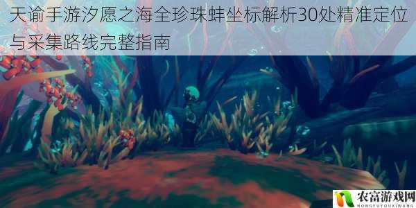 天谕手游汐愿之海全珍珠蚌坐标解析30处精准定位与采集路线完整指南