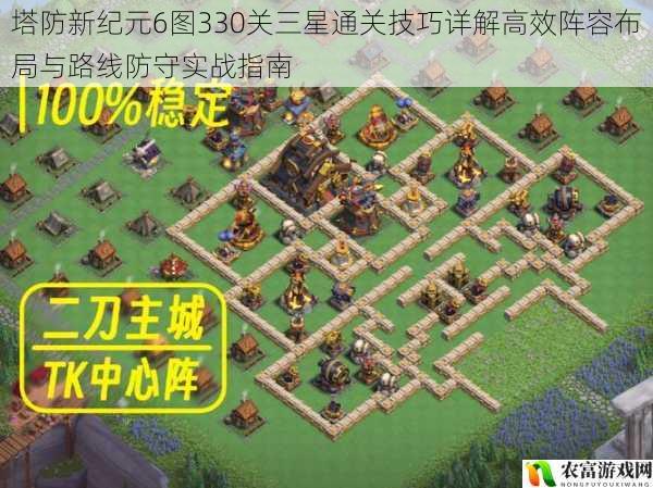 塔防新纪元6图330关三星通关技巧详解高效阵容布局与路线防守实战指南