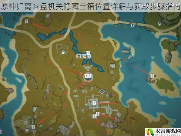 原神归离圆盘机关隐藏宝箱位置详解与获取步骤指南