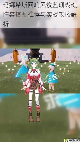 玛娜希斯回响风牧蓝珊瑚礁阵容搭配推荐与实战攻略解析
