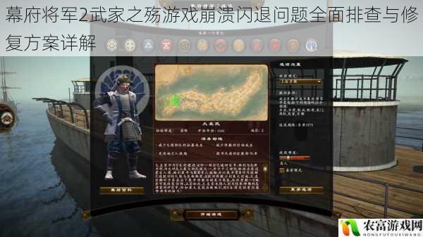 幕府将军2武家之殇游戏崩溃闪退问题全面排查与修复方案详解