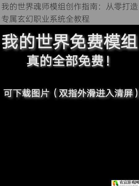 我的世界魂师模组创作指南:从零打造专属玄幻职业系统全教程