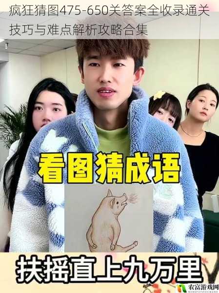 疯狂猜图475-650关答案全收录通关技巧与难点解析攻略合集