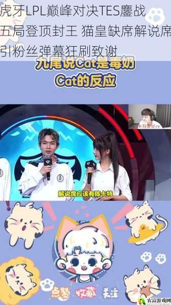 虎牙LPL巅峰对决TES鏖战五局登顶封王 猫皇缺席解说席引粉丝弹幕狂刷致谢