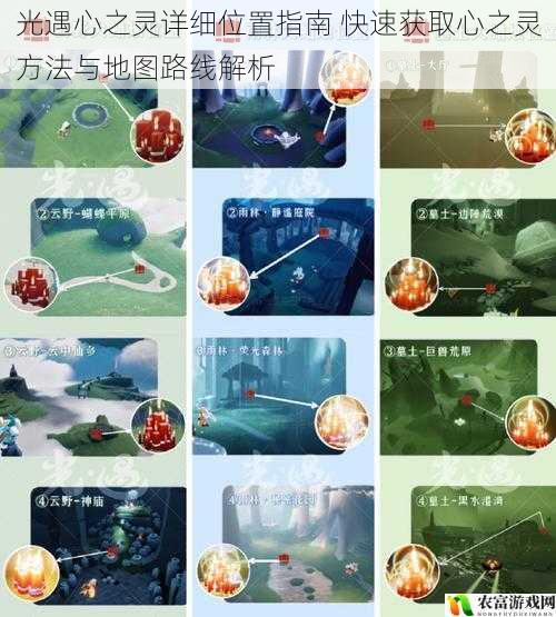 光遇心之灵详细位置指南 快速获取心之灵方法与地图路线解析