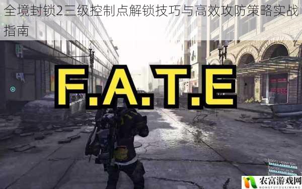 全境封锁2三级控制点解锁技巧与高效攻防策略实战指南