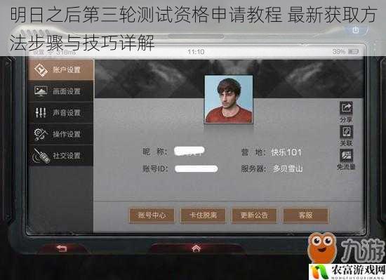 明日之后第三轮测试资格申请教程 最新获取方法步骤与技巧详解