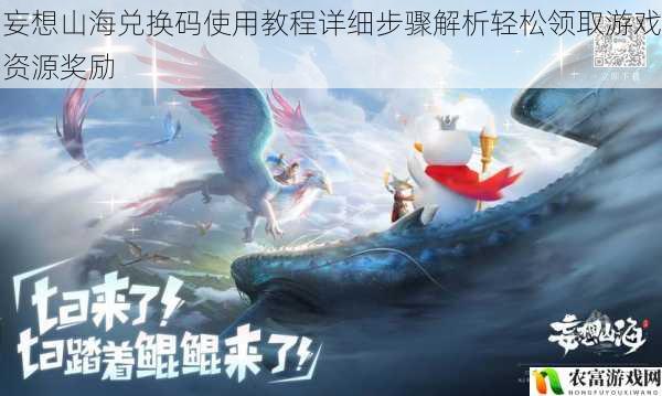 妄想山海兑换码使用教程详细步骤解析轻松领取游戏资源奖励