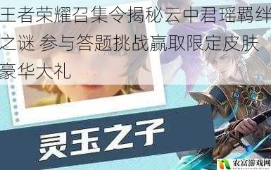 王者荣耀召集令揭秘云中君瑶羁绊之谜 参与答题挑战赢取限定皮肤豪华大礼