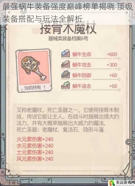 最强蜗牛装备强度巅峰榜单揭晓 顶级装备搭配与玩法全解析