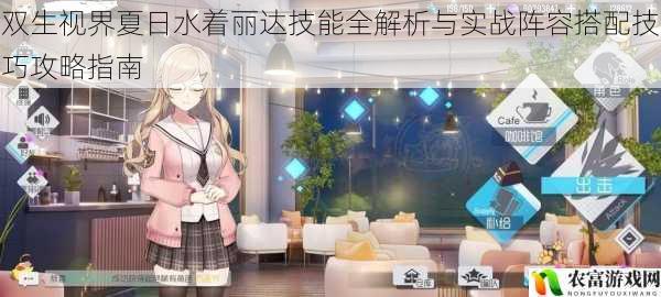 双生视界夏日水着丽达技能全解析与实战阵容搭配技巧攻略指南