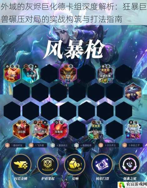 外域的灰烬巨化德卡组深度解析:狂暴巨兽碾压对局的实战构筑与打法指南