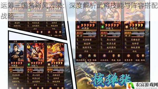 运筹三国名将风云录:深度解析武将技能与阵容搭配战略