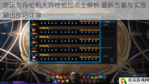 命运方舟枪炮大师技能加点全解析 最新方案与实战输出技巧详解
