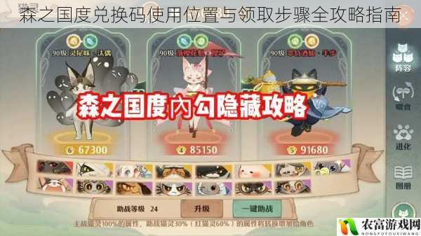 森之国度兑换码使用位置与领取步骤全攻略指南