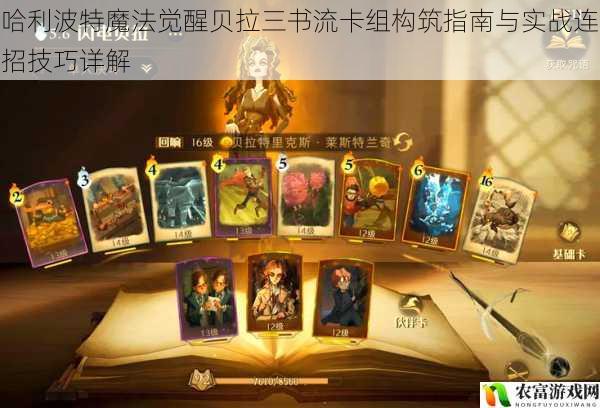 哈利波特魔法觉醒贝拉三书流卡组构筑指南与实战连招技巧详解