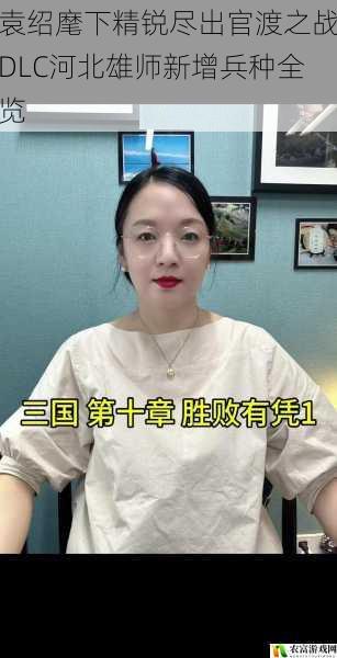 袁绍麾下精锐尽出官渡之战DLC河北雄师新增兵种全览