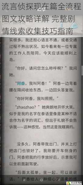 流言侦探现在篇全流程图文攻略详解 完整剧情线索收集技巧指南