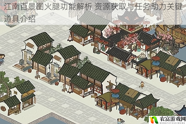 江南百景图火腿功能解析 资源获取与任务助力关键道具介绍