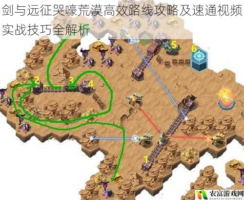 剑与远征哭嚎荒漠高效路线攻略及速通视频实战技巧全解析