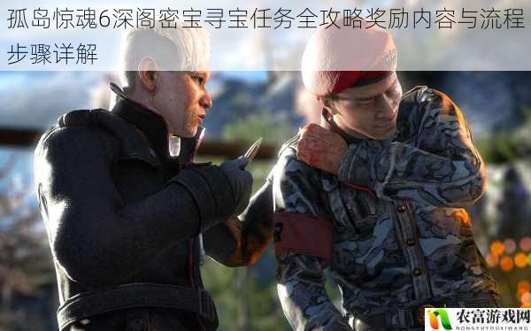 孤岛惊魂6深阁密宝寻宝任务全攻略奖励内容与流程步骤详解