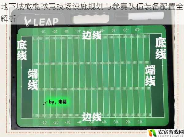 地下城橄榄球竞技场设施规划与参赛队伍装备配置全解析