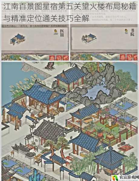 江南百景图星宿第五关望火楼布局秘籍与精准定位通关技巧全解