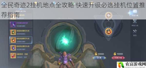 全民奇迹2挂机地点全攻略 快速升级必选挂机位置推荐指南