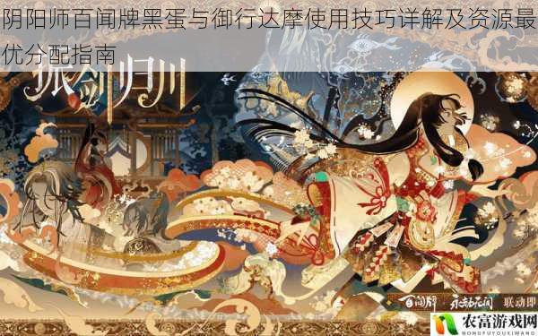 阴阳师百闻牌黑蛋与御行达摩使用技巧详解及资源最优分配指南