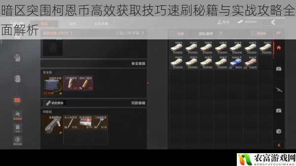 暗区突围柯恩币高效获取技巧速刷秘籍与实战攻略全面解析
