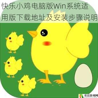 快乐小鸡电脑版Win系统适用版下载地址及安装步骤说明