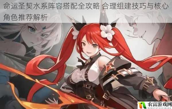 命运圣契水系阵容搭配全攻略 合理组建技巧与核心角色推荐解析