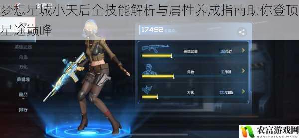 梦想星城小天后全技能解析与属性养成指南助你登顶星途巅峰