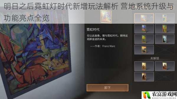 明日之后霓虹灯时代新增玩法解析 营地系统升级与功能亮点全览