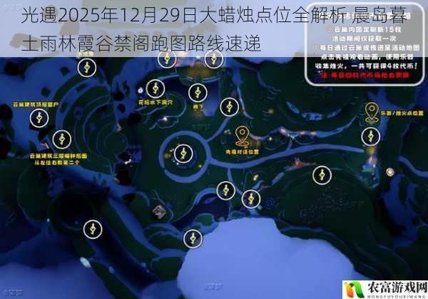 光遇2025年12月29日大蜡烛点位全解析 晨岛暮土雨林霞谷禁阁跑图路线速递
