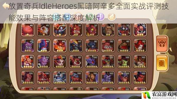 放置奇兵IdleHeroes黑暗阿辛多全面实战评测技能效果与阵容搭配深度解析