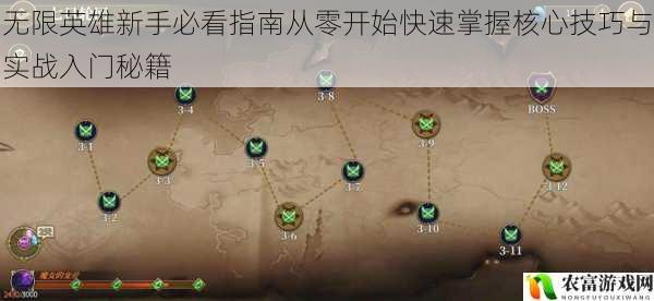 无限英雄新手必看指南从零开始快速掌握核心技巧与实战入门秘籍