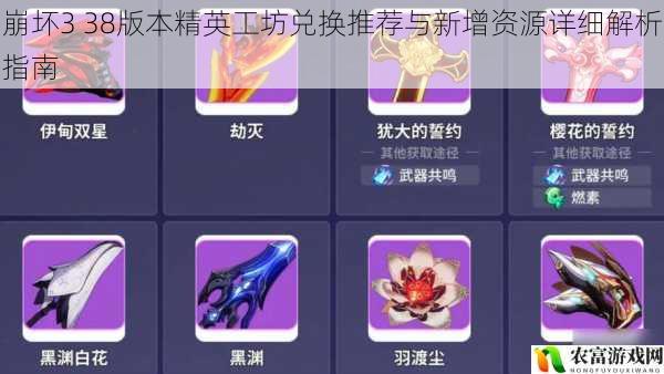 崩坏3 38版本精英工坊兑换推荐与新增资源详细解析指南