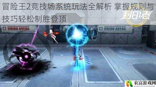冒险王2竞技场系统玩法全解析 掌握规则与技巧轻松制胜登顶