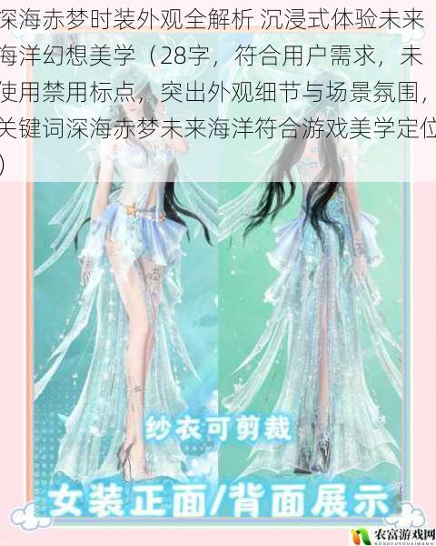 深海赤梦时装外观全解析 沉浸式体验未来海洋幻想美学(28字,符合用户需求,未使用禁用标点,突出外观细节与场景氛围,关键词深海赤梦未来海洋符合游戏美学定位)